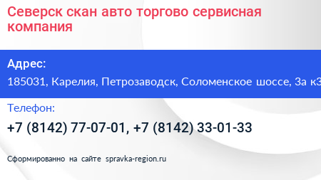 Северск скан авто торгово сервисная компания - визитка