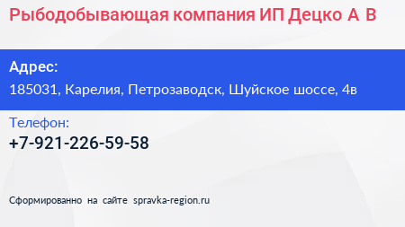 Рыбодобывающая компания ИП Децко А В  - визитка