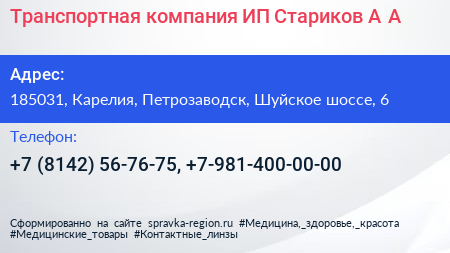 Транспортная компания ИП Стариков А А  - визитка