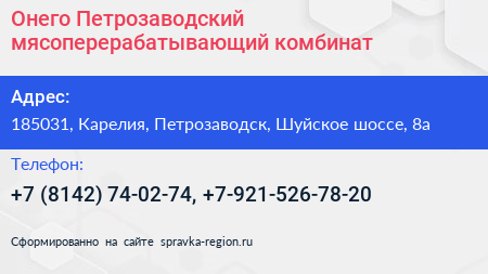 Онего Петрозаводский мясоперерабатывающий комбинат - визитка