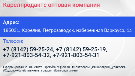 Карелпродактс оптовая компания - визитка