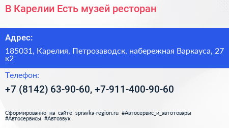 В Карелии Есть музей ресторан - визитка