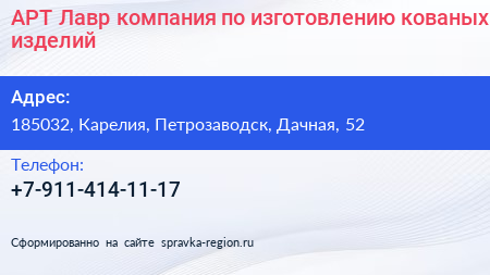 АРТ Лавр компания по изготовлению кованых изделий - визитка