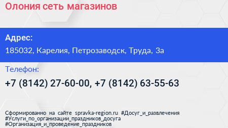Олония сеть магазинов - визитка