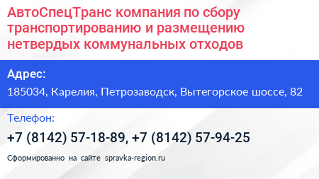 АвтоСпецТранс компания по сбору транспортированию и размещению нетвердых коммунальных отходов - визитка