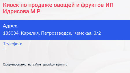 Киоск по продаже овощей и фруктов ИП Идрисова М Р  - визитка