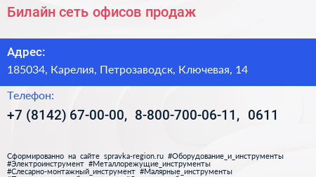 Нажмите, чтобы скачать визитку Билайн сеть офисов продаж - визитка