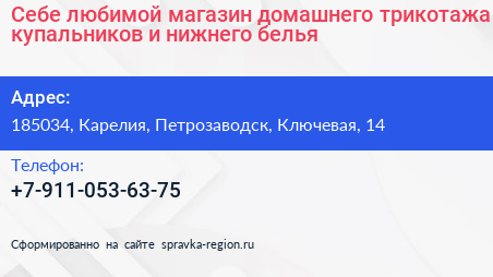 Себе любимой магазин домашнего трикотажа купальников и нижнего белья - визитка