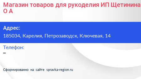 Магазин товаров для рукоделия ИП Щетинина О А  - визитка