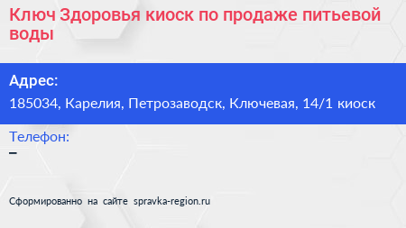 Ключ Здоровья киоск по продаже питьевой воды - визитка