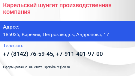 Карельский шунгит производственная компания - визитка
