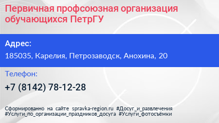 Первичная профсоюзная организация обучающихся ПетрГУ - визитка