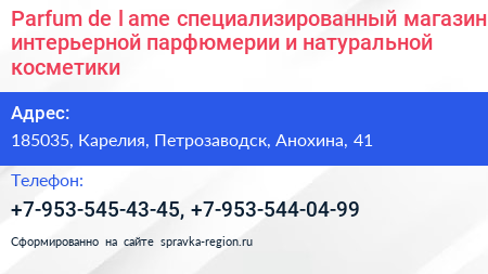 Parfum de l ame специализированный магазин интерьерной парфюмерии и натуральной косметики - визитка