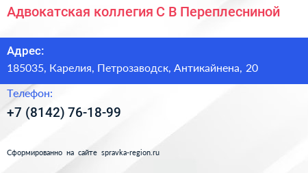 Адвокатская коллегия С В Переплесниной - визитка