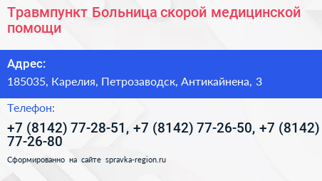 Травмпункт Больница скорой медицинской помощи - визитка