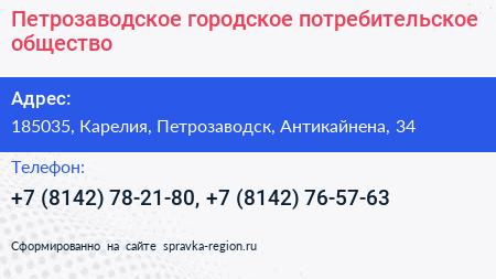 Петрозаводское городское потребительское общество - визитка