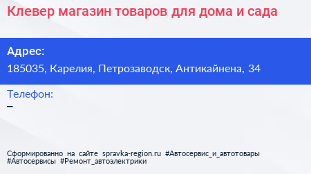 Клевер магазин товаров для дома и сада - визитка