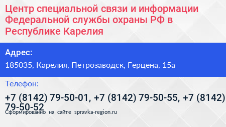 Нажмите, чтобы скачать визитку Центр специальной связи и информации Федеральной службы охраны РФ в Республике Карелия - визитка