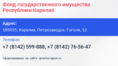 Фонд государственного имущества Республики Карелия - визитка