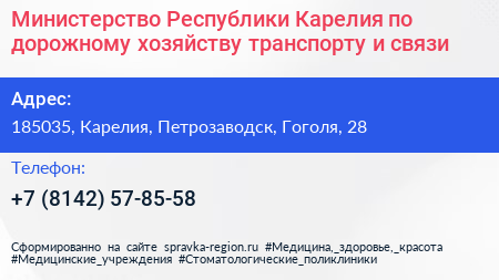 Министерство Республики Карелия по дорожному хозяйству транспорту и связи - визитка