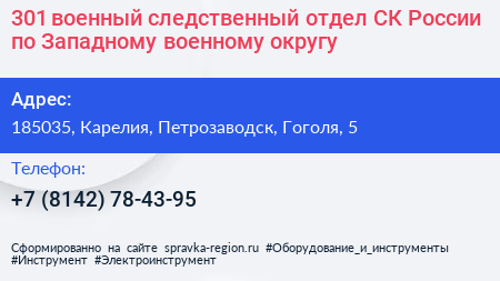 301 военный следственный отдел СК России по Западному военному округу - визитка