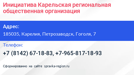 Инициатива Карельская региональная общественная организация - визитка