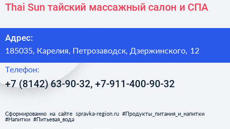 Thai Sun тайский массажный салон и СПА - визитка
