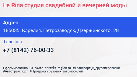 Le Rina студия свадебной и вечерней моды - визитка