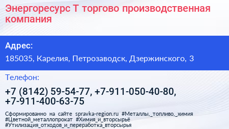 Энергоресурс Т торгово производственная компания - визитка
