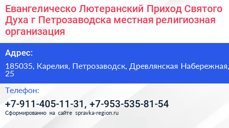 Евангелическо Лютеранский Приход Святого Духа г Петрозаводска местная религиозная организация - визитка