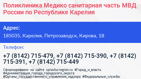 Поликлиника Медико санитарная часть МВД России по Республике Карелия - визитка