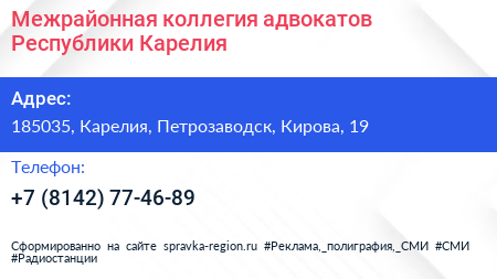 Межрайонная коллегия адвокатов Республики Карелия - визитка