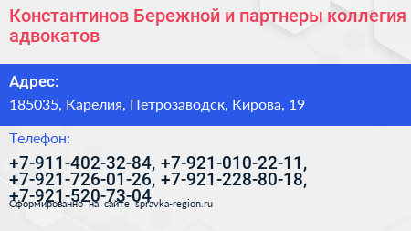 Константинов Бережной и партнеры коллегия адвокатов - визитка