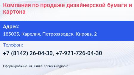 Компания по продаже дизайнерской бумаги и картона - визитка