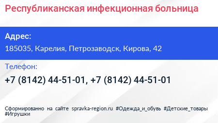 Республиканская инфекционная больница - визитка
