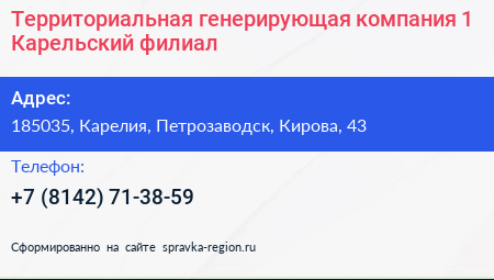 Территориальная генерирующая компания 1 Карельский филиал - визитка