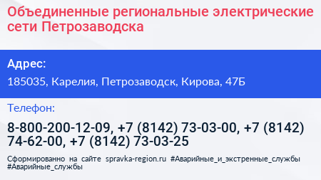 Объединенные региональные электрические сети Петрозаводска - визитка