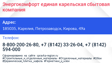 Энергокомфорт единая карельская сбытовая компания - визитка