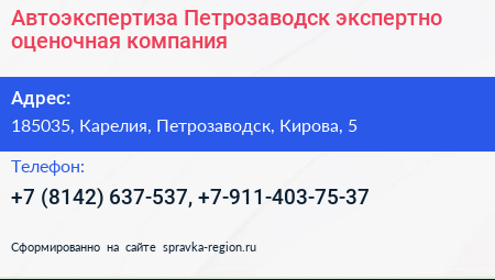 Автоэкспертиза Петрозаводск экспертно оценочная компания - визитка