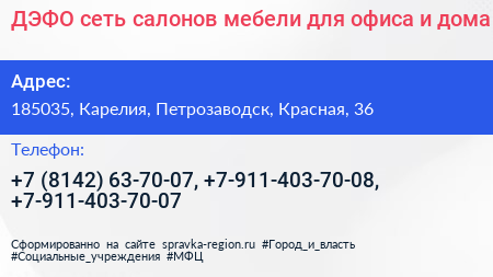 ДЭФО сеть салонов мебели для офиса и дома - визитка