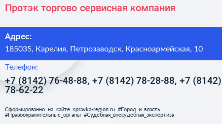 Протэк торгово сервисная компания - визитка