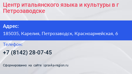 Центр итальянского языка и культуры в г Петрозаводске - визитка