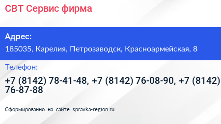 СВТ Сервис фирма - визитка