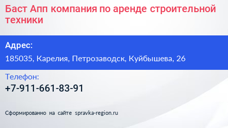 Баст Апп компания по аренде строительной техники - визитка