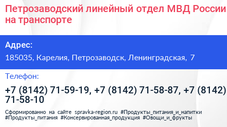Петрозаводский линейный отдел МВД России на транспорте - визитка