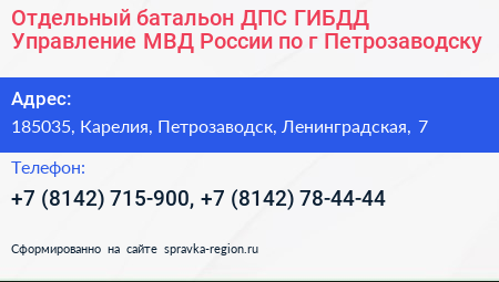 Отдельный батальон ДПС ГИБДД Управление МВД России по г Петрозаводску - визитка