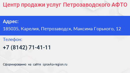 Центр продажи услуг Петрозаводского АФТО - визитка