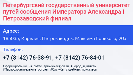Петербургский государственный университет путей сообщения Императора Александра I Петрозаводский филиал - визитка