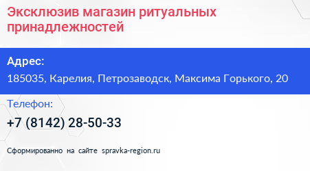 Эксклюзив магазин ритуальных принадлежностей - визитка
