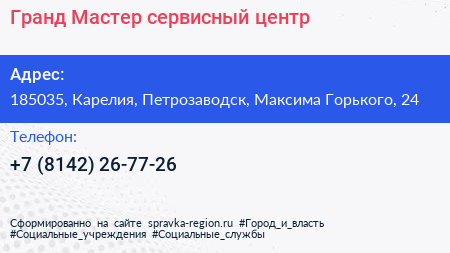Гранд Мастер сервисный центр - визитка